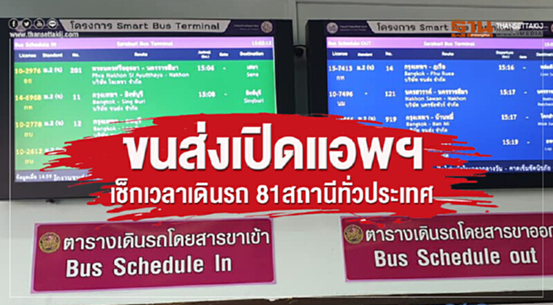 ขนส่งฯ เปิดแอพ "เช็กเวลาเดินรถ" 81 สถานีทั่วประเทศ ขนส่งฯ เปิดแอพ "เช็กเวลาเดินรถ" 81 สถานีทั่วประเทศ