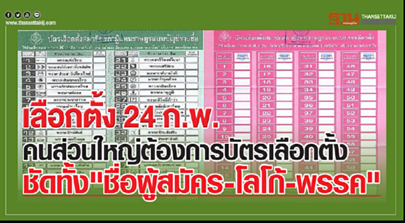 เลือกตั้ง 24 ก.พ. คนส่วนใหญ่ต้องการ "บัตรเลือกตั้ง" ชัดทั้ง "ชื่อผู้สมัคร-โลโก้-พรรค" เลือกตั้ง 24 ก.พ. คนส่วนใหญ่ต้องการ "บัตรเลือกตั้ง" ชัดทั้ง "ชื่อผู้สมัคร-โลโก้-พรรค"