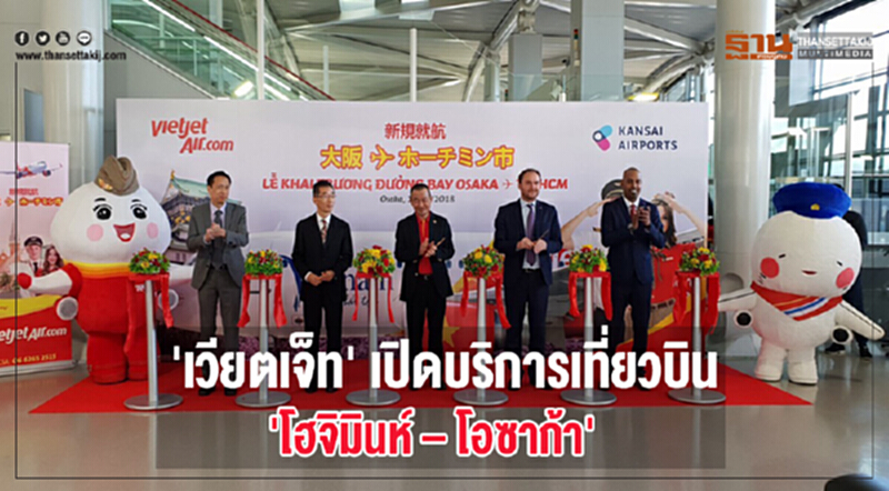 'เวียตเจ็ท' เปิดบริการเที่ยวบิน 'โฮจิมินห์–โอซาก้า' 'เวียตเจ็ท' เปิดบริการเที่ยวบิน 'โฮจิมินห์–โอซาก้า'