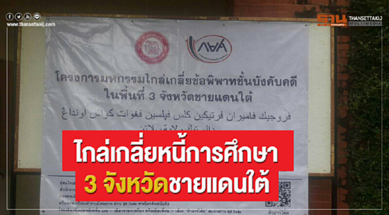 ไกล่เกลี่ย "หนี้การศึกษา" 3 จังหวัดชายแดนใต้ ไกล่เกลี่ย "หนี้การศึกษา" 3 จังหวัดชายแดนใต้