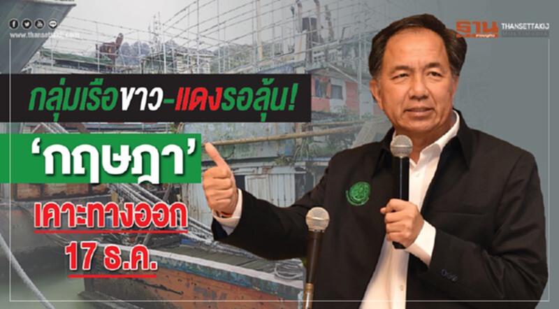 "กลุ่มเรือขาว-แดง" รอลุ้น! 'กฤษฎา' เคาะทางออก 17 ธ.ค. "กลุ่มเรือขาว-แดง" รอลุ้น! 'กฤษฎา' เคาะทางออก 17 ธ.ค.