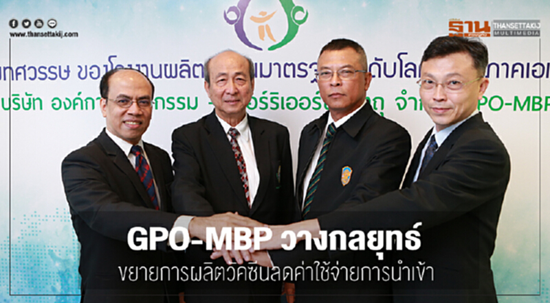 GPO-MBP วางกลยุทธ์ขยายการผลิตวัคซีน ลดค่าใช้จ่ายการนำเข้า GPO-MBP วางกลยุทธ์ขยายการผลิตวัคซีน ลดค่าใช้จ่ายการนำเข้า