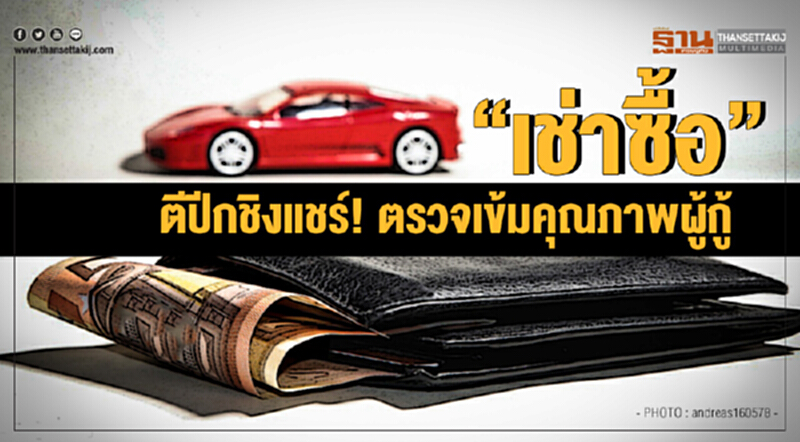 "เช่าซื้อ" ตีปีกชิงแชร์! ตรวจเข้มคุณภาพผู้กู้ "เช่าซื้อ" ตีปีกชิงแชร์! ตรวจเข้มคุณภาพผู้กู้