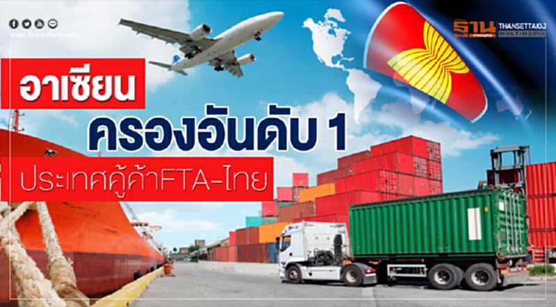 "อาเซียน" ครองอันดับ 1 ประเทศคู้ค้า FTA-ไทย "อาเซียน" ครองอันดับ 1 ประเทศคู้ค้า FTA-ไทย