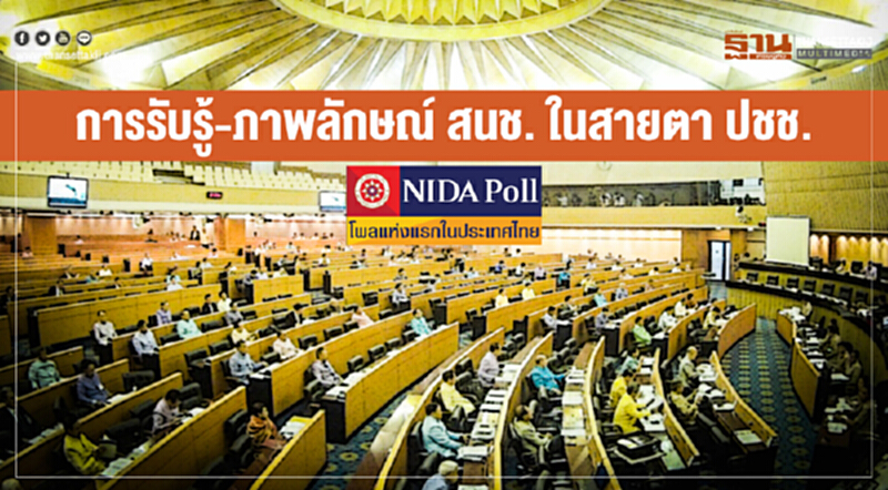 นิด้าโพล | การรับรู้-ภาพลักษณ์ สนช. ในสายตา ปชช. ชี้! ดำเนินงานได้ดีแล้ว นิด้าโพล | การรับรู้-ภาพลักษณ์ สนช. ในสายตา ปชช. ชี้! ดำเนินงานได้ดีแล้ว