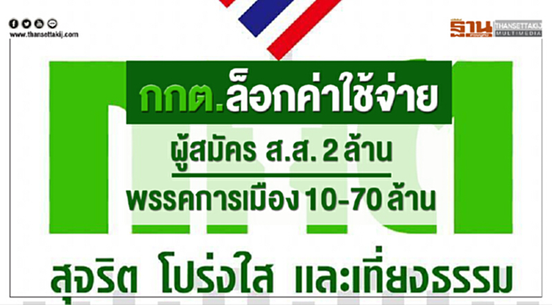 กกต. ล็อกค่าใช้จ่ายผู้สมัคร ส.ส. 2 ล้าน พรรคการเมือง 10-70 ล้าน กกต. ล็อกค่าใช้จ่ายผู้สมัคร ส.ส. 2 ล้าน พรรคการเมือง 10-70 ล้าน