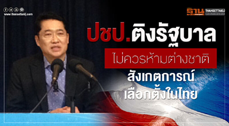 ปชป. ติงรัฐบาล! ไม่ควรห้ามต่างชาติสังเกตการณ์เลือกตั้งในไทย ปชป. ติงรัฐบาล! ไม่ควรห้ามต่างชาติสังเกตการณ์เลือกตั้งในไทย