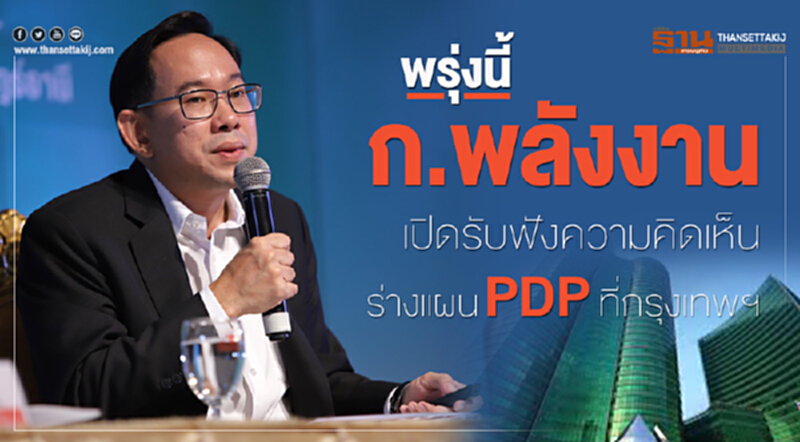 พรุ่งนี้ 'พลังงาน' เปิดรับฟังความคิดเห็นร่างแผน PDP ที่กรุงเทพฯ พรุ่งนี้ 'พลังงาน' เปิดรับฟังความคิดเห็นร่างแผน PDP ที่กรุงเทพฯ