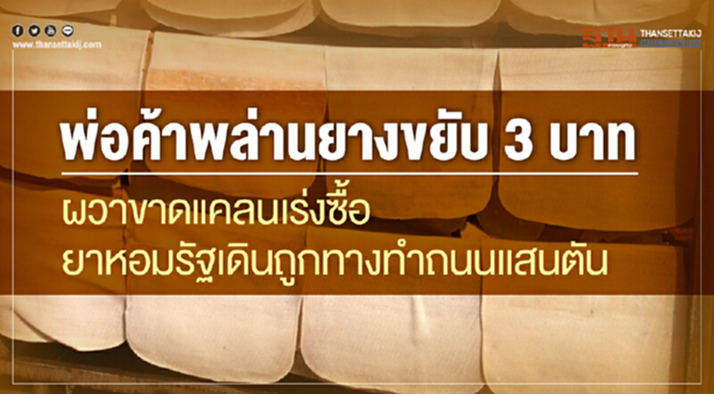 พ่อค้าพล่าน 'ยาง' ขยับ 3 บาท! ผวาขาดแคลน เร่งซื้อ ยาหอมรัฐเดินถูกทางทำถนนแสนตัน พ่อค้าพล่าน 'ยาง' ขยับ 3 บาท! ผวาขาดแคลน เร่งซื้อ ยาหอมรัฐเดินถูกทางทำถนนแสนตัน