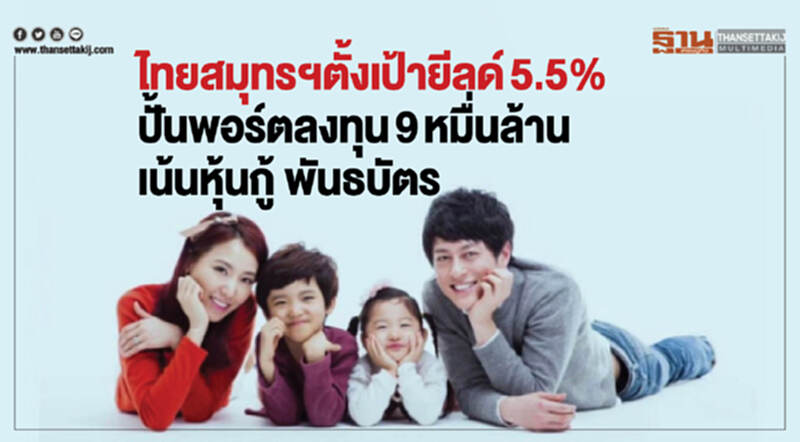 ไทยสมุทรฯตั้งเป้ายีลด์5.5% ไทยสมุทรฯตั้งเป้ายีลด์5.5%