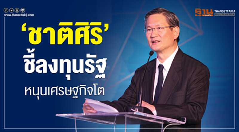 ‘ชาติศิริ’ชี้ลงทุนรัฐหนุนเศรษฐกิจโต ‘ชาติศิริ’ชี้ลงทุนรัฐหนุนเศรษฐกิจโต