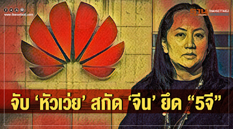 จับ 'หัวเว่ย' สกัด 'จีน' ยึด "5จี" จับ 'หัวเว่ย' สกัด 'จีน' ยึด "5จี"