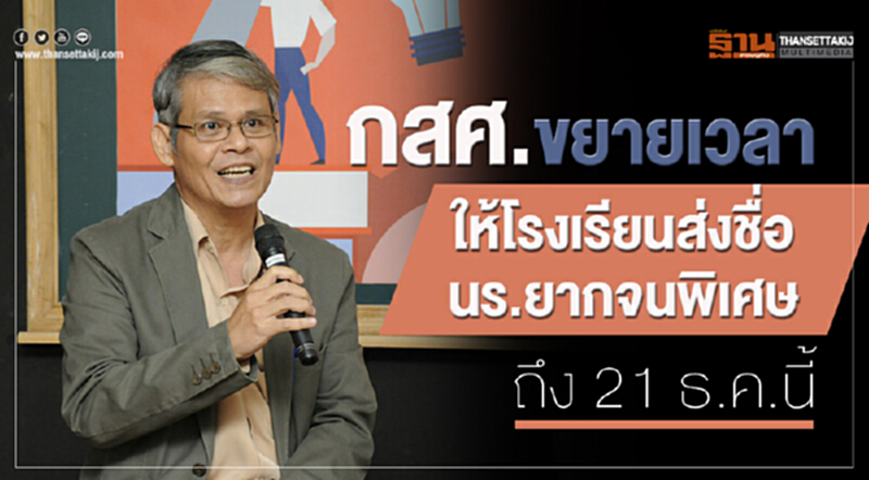 กสศ. ขยายเวลาให้โรงเรียนส่งชื่อ นร.ยากจนพิเศษ ถึง 21 ธ.ค. นี้ กสศ. ขยายเวลาให้โรงเรียนส่งชื่อ นร.ยากจนพิเศษ ถึง 21 ธ.ค. นี้
