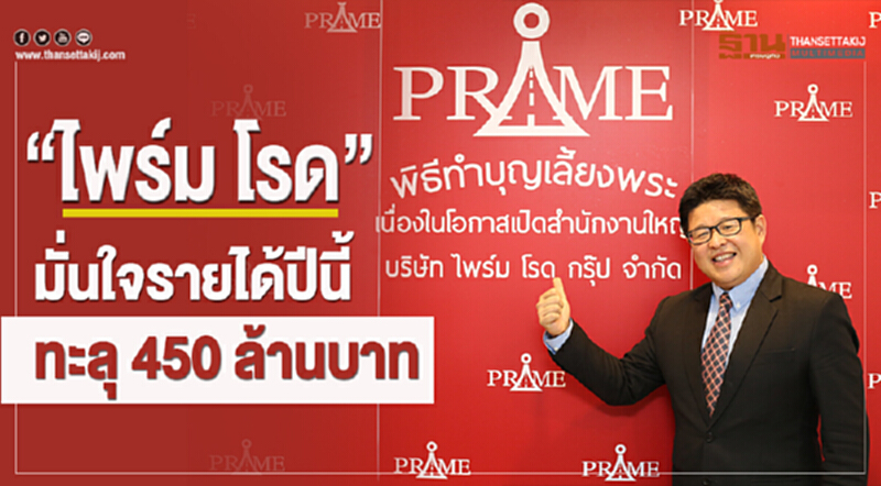 "ไพร์ม โรด" มั่นใจ! รายได้ปีนี้ทะลุ 450 ล้านบาท "ไพร์ม โรด" มั่นใจ! รายได้ปีนี้ทะลุ 450 ล้านบาท