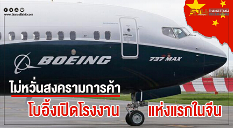 ไม่หวั่นสงครามการค้า! 'โบอิ้ง' เปิดโรงงานแห่งแรกในจีน ไม่หวั่นสงครามการค้า! 'โบอิ้ง' เปิดโรงงานแห่งแรกในจีน