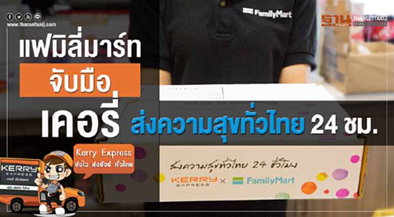 "แฟมิลี่มาร์ท" จับมือ 'เคอรี่' ส่งความสุขทั่วไทย 24 ชม. "แฟมิลี่มาร์ท" จับมือ 'เคอรี่' ส่งความสุขทั่วไทย 24 ชม.
