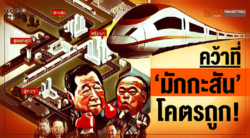 คว้าที่ 'มักกะสัน' โคตรถูก! เจ้าสัวทุ่มลงทุนไฮสปีดเทรน 2.2 แสนล้าน คว้าที่ 'มักกะสัน' โคตรถูก! เจ้าสัวทุ่มลงทุนไฮสปีดเทรน 2.2 แสนล้าน