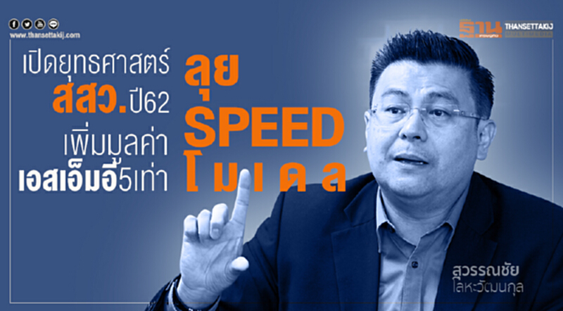 เปิดยุทธศาสตร์ สสว. ปี 62! ลุย SPEED โมเดล เพิ่มมูลค่าเอสเอ็มอี 5 เท่า เปิดยุทธศาสตร์ สสว. ปี 62! ลุย SPEED โมเดล เพิ่มมูลค่าเอสเอ็มอี 5 เท่า