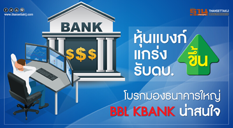หุ้นแบงก์แกร่งรับดบ.ขึ้น หุ้นแบงก์แกร่งรับดบ.ขึ้น