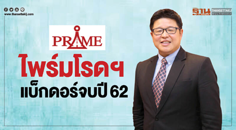 "ไพร์ม โรดฯ" แบ็กดอร์จบปี 62 "ไพร์ม โรดฯ" แบ็กดอร์จบปี 62