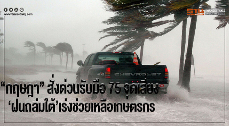 “กฤษฎา” สั่งด่วนรับมือฝนถล่มใต้เร่งช่วยเหลือเกษตรกร “กฤษฎา” สั่งด่วนรับมือฝนถล่มใต้เร่งช่วยเหลือเกษตรกร