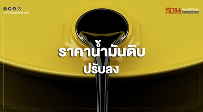 ราคาน้ำมันดิบปรับลง หลังตลาดหุ้นสหรัฐฯถูกเทขาย ราคาน้ำมันดิบปรับลง หลังตลาดหุ้นสหรัฐฯถูกเทขาย