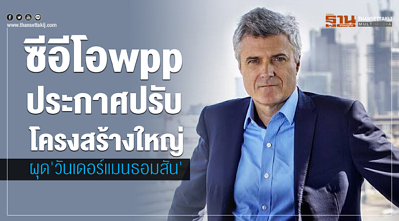 "ซีอีโอกลุ่มดับบลิวพีพี" ยกเครื่องครั้งใหญ่! ผุดเอเยนซี่ใหม่ "วันเดอร์แมน ธอมสัน" "ซีอีโอกลุ่มดับบลิวพีพี" ยกเครื่องครั้งใหญ่! ผุดเอเยนซี่ใหม่ "วันเดอร์แมน ธอมสัน"