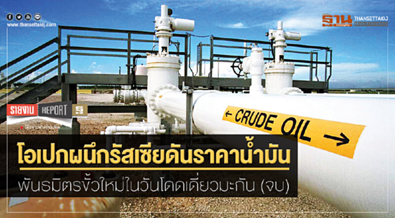 'โอเปก' ผนึก 'รัสเซีย' ดันราคาน้ำมัน! พันธมิตรขั้วใหม่ในวันโดดเดี่ยวมะกัน (ตอนจบ) 'โอเปก' ผนึก 'รัสเซีย' ดันราคาน้ำมัน! พันธมิตรขั้วใหม่ในวันโดดเดี่ยวมะกัน (ตอนจบ)