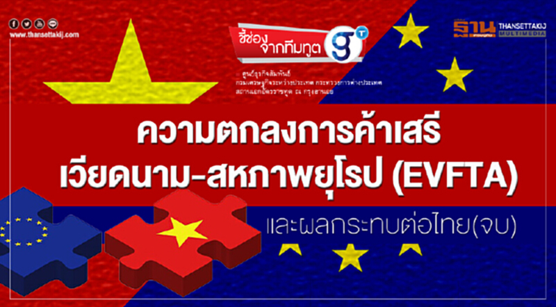 ชี้ช่องจากทีมทูต : ความตกลงการค้าเสรี "เวียดนาม-สหภาพยุโรป" (EVFTA) และผลกระทบต่อไทย (ตอนจบ) ชี้ช่องจากทีมทูต : ความตกลงการค้าเสรี "เวียดนาม-สหภาพยุโรป" (EVFTA) และผลกระทบต่อไทย (ตอนจบ)
