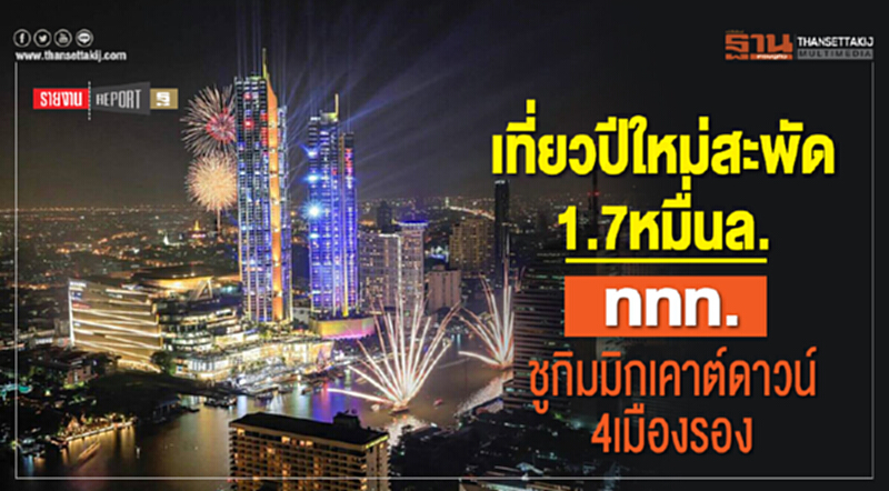 เที่ยวปีใหม่สะพัด 1.7 หมื่นล้าน! ททท. ชูกิมมิกเคาต์ดาวน์ 4 เมืองรอง เที่ยวปีใหม่สะพัด 1.7 หมื่นล้าน! ททท. ชูกิมมิกเคาต์ดาวน์ 4 เมืองรอง