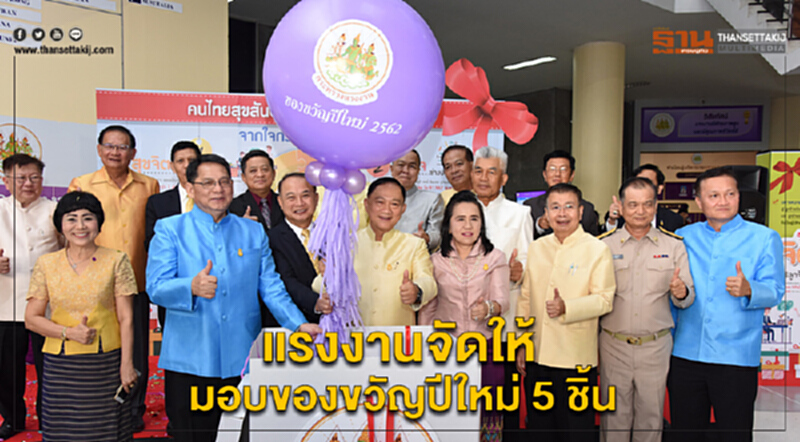 กระทรวงแรงงานจัดให้มอบของขวัญปีใหม่ 5 ชิ้น กระทรวงแรงงานจัดให้มอบของขวัญปีใหม่ 5 ชิ้น