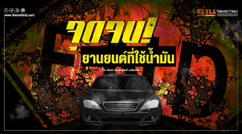 จุดจบ! "ยานยนต์ที่ใช้น้ำมัน" จุดจบ! "ยานยนต์ที่ใช้น้ำมัน"