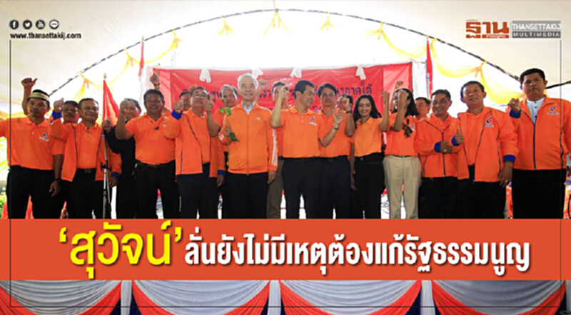 'สุวัจน์'ลั่นยังไม่มีเหตุต้องแก้รธน. ต้องใช้ไปก่อน 'สุวัจน์'ลั่นยังไม่มีเหตุต้องแก้รธน. ต้องใช้ไปก่อน