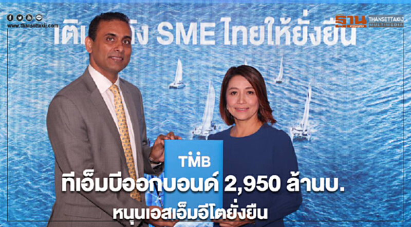 TMB ผนึก IFC ชู "เงินกู้ดอกเบี้ยต่ำ" ออกบอนด์ 2,950 ล้าน หนุนเอสเอ็มอีโตยั่งยืน TMB ผนึก IFC ชู "เงินกู้ดอกเบี้ยต่ำ" ออกบอนด์ 2,950 ล้าน หนุนเอสเอ็มอีโตยั่งยืน