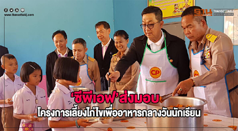 ซีพีเอฟส่งมอบโครงการเลี้ยงไก่ไขเพื่ออาหารกลางวันนักเรียน ซีพีเอฟส่งมอบโครงการเลี้ยงไก่ไขเพื่ออาหารกลางวันนักเรียน