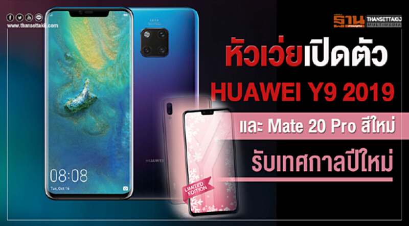 'หัวเว่ย' เปิดตัว "HUAWEI Y9 2019" และ "Mate 20 Pro" สีใหม่ รับเทศกาลปีใหม่ 'หัวเว่ย' เปิดตัว "HUAWEI Y9 2019" และ "Mate 20 Pro" สีใหม่ รับเทศกาลปีใหม่