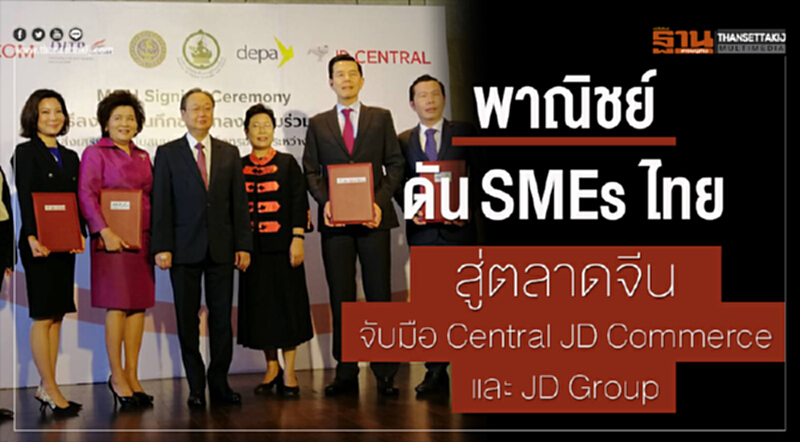 'พาณิชย์' ดัน "SMEs ไทย" สู่ตลาดจีน 'พาณิชย์' ดัน "SMEs ไทย" สู่ตลาดจีน