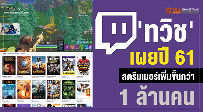 'ทวิช' เผยปี 61 สตรีมเมอร์เพิ่มขึ้นกว่า 1 ล้านคน 'ทวิช' เผยปี 61 สตรีมเมอร์เพิ่มขึ้นกว่า 1 ล้านคน