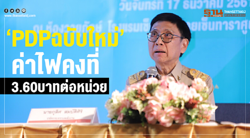 "PDP ฉบับใหม่" ค่าไฟคงที่ 3.60 บาทต่อหน่วย "PDP ฉบับใหม่" ค่าไฟคงที่ 3.60 บาทต่อหน่วย