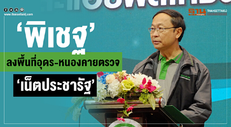 “พิเชฐ”ลงพื้นที่อุดร-หนองคายตรวจ“เน็ตประชารัฐ” “พิเชฐ”ลงพื้นที่อุดร-หนองคายตรวจ“เน็ตประชารัฐ”
