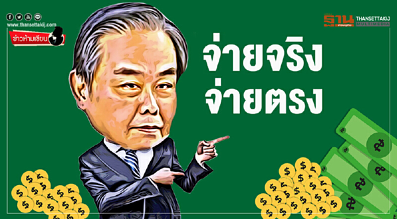 ข่าวห้ามเขียน : จ่ายจริง-จ่ายตรง ข่าวห้ามเขียน : จ่ายจริง-จ่ายตรง