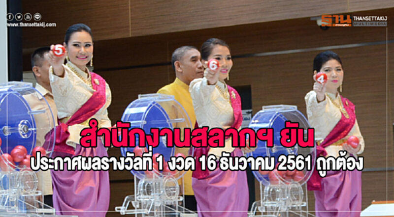 สำนักงานสลากฯ ยัน! ประกาศผลรางวัลที่ 1 งวด 16 ธันวาคม 2561 ถูกต้อง สำนักงานสลากฯ ยัน! ประกาศผลรางวัลที่ 1 งวด 16 ธันวาคม 2561 ถูกต้อง
