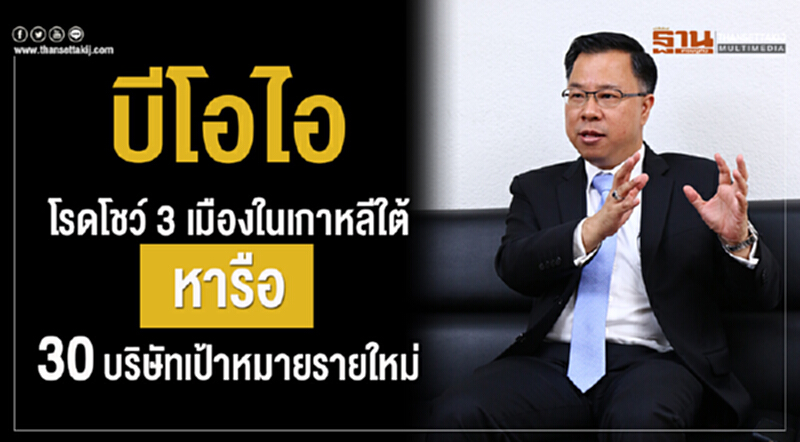 'บีโอไอ' บุก 3 เมืองอุตสาหกรรมเกาหลี เจาะบริษัทเป้าหมายใหม่-ดึงลงทุนในไทย 'บีโอไอ' บุก 3 เมืองอุตสาหกรรมเกาหลี เจาะบริษัทเป้าหมายใหม่-ดึงลงทุนในไทย