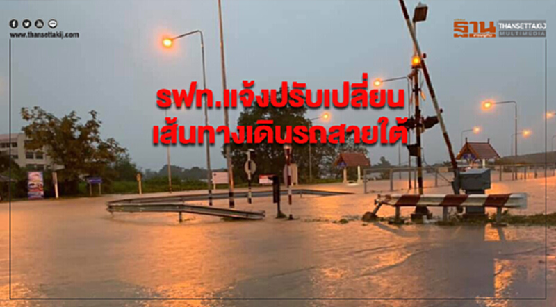 รฟท. แจ้งปรับเปลี่ยนเส้นทางเดินรถสายใต้ หลังน้ำท่วมหนักใน จ.นครศรีธรรมราช รฟท. แจ้งปรับเปลี่ยนเส้นทางเดินรถสายใต้ หลังน้ำท่วมหนักใน จ.นครศรีธรรมราช