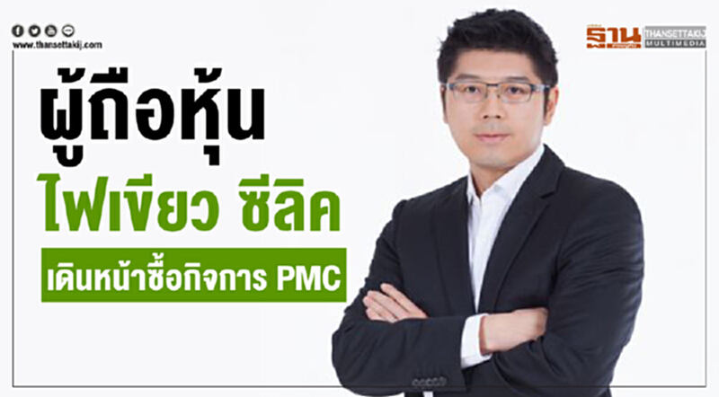 ผู้ถือหุ้นไฟเขียว! 'ซีลิค' เดินหน้าซื้อกิจการ PMC ผู้ถือหุ้นไฟเขียว! 'ซีลิค' เดินหน้าซื้อกิจการ PMC