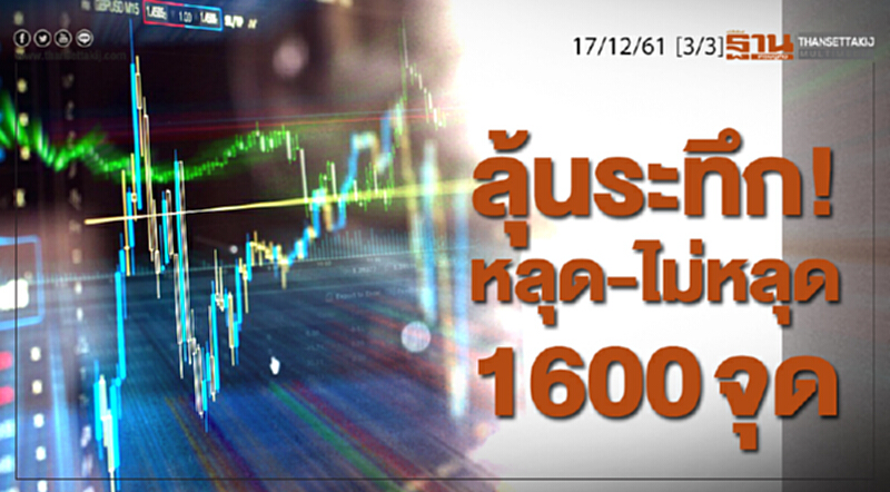 ชั่วโมงฐานเศรษฐกิจ 17/12/61 : ลุ้นระทึก! หลุด-ไม่หลุด 1600 จุด ชั่วโมงฐานเศรษฐกิจ 17/12/61 : ลุ้นระทึก! หลุด-ไม่หลุด 1600 จุด