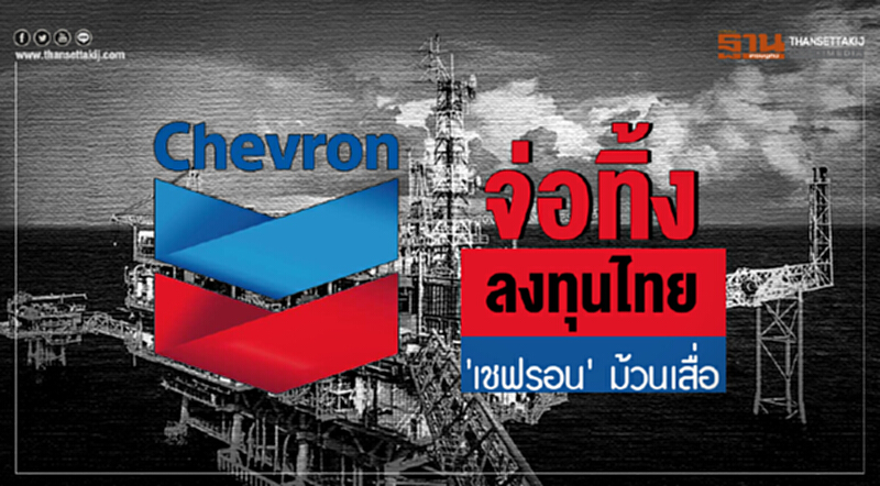 จ่อทิ้งลงทุนไทย! 'เชฟรอน' ม้วนเสื่อ จ่อทิ้งลงทุนไทย! 'เชฟรอน' ม้วนเสื่อ