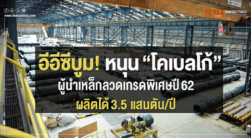 'โคเบลโก้' รับอานิสงค์อีอีซีบูม! ผลิตเพิ่ม-วางแผนครึ่งหลังปี 62 ส่งออกต่างประเทศ 'โคเบลโก้' รับอานิสงค์อีอีซีบูม! ผลิตเพิ่ม-วางแผนครึ่งหลังปี 62 ส่งออกต่างประเทศ