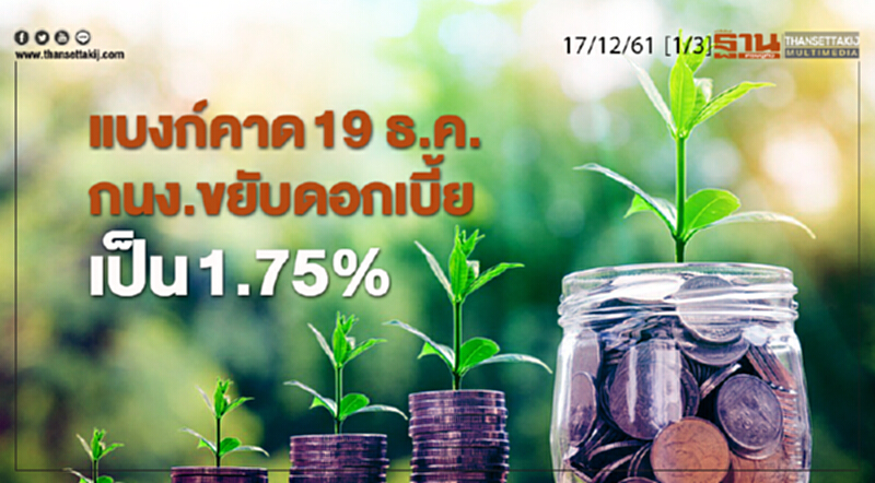 ชั่วโมงฐานเศรษฐกิจ 17/12/61 : แบงก์คาด 19 ธ.ค. กนง.ขยับดอกเบี้ยเป็น 1.75% ชั่วโมงฐานเศรษฐกิจ 17/12/61 : แบงก์คาด 19 ธ.ค. กนง.ขยับดอกเบี้ยเป็น 1.75%