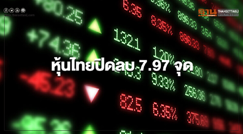 หุ้นไทยปิดลบ 7.97 จุด หุ้นไทยปิดลบ 7.97 จุด